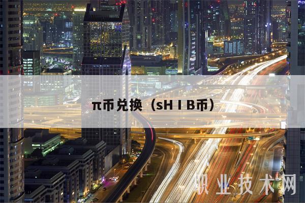 π币兑换(sHⅠB币-第1张图片-芝麻交易所下载 π币兑换(sHⅠB币-第1张图片-芝麻交易所下载